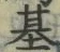 「基」字