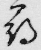 字尋