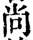 Character 尚