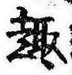 Located 趣