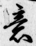 Đã định vị 意