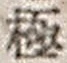 文字極