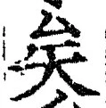 文字矣
