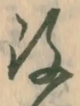 已定位負