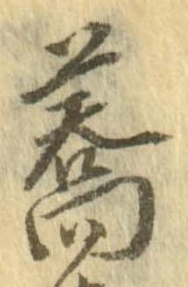 蕎，已得其位