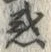 字惑