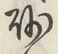 “砂”字