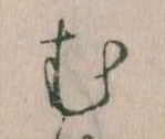 𛃐の位置