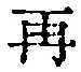 文字 再