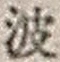 “波”字