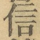 “信”字