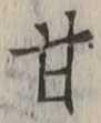 「甘」字