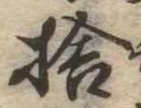 㐌定位捨