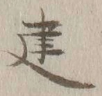 文字 建