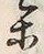 文字等