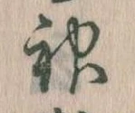 Located 神
