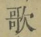 Chữ 歌