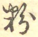Located 粉