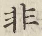 Chữ 非