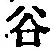 「谷」字