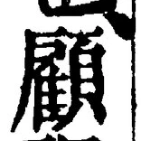 “顧”字