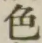 文字 色