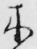 “木”字