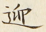Chữ 迎