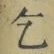 字乞