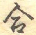Đã định vị 合