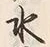 文字水