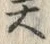 “顔”字