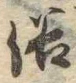 位置 確認된 俗