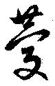 位置定マレル慶