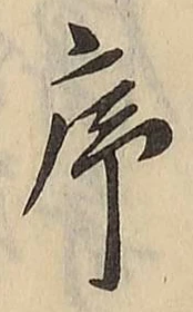 字序