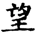 Chữ 望