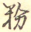 Located 粉