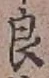 「良」字