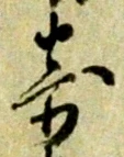 𡨸寄