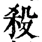 “殺”字