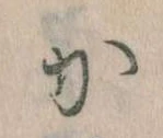 㐌定位𛀘