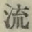 Character 流