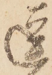 逗，已得其位