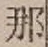 𡨸那