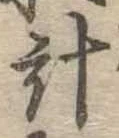 已定位計