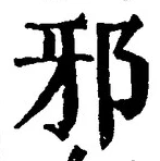 “邪”字