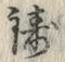文字鋳