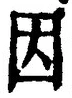 「因」字