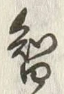 Chữ 智