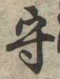 守の位置